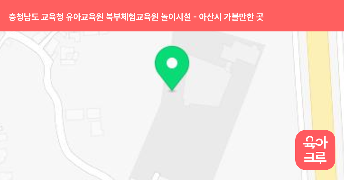 충청남도 교육청 유아교육원 북부체험교육원 놀이시설 썸네일