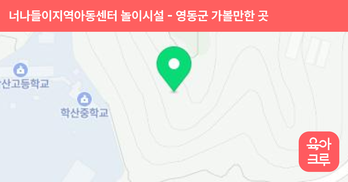 너나들이지역아동센터 놀이시설 썸네일