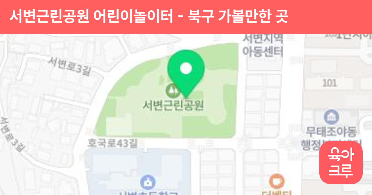 서변근린공원 어린이놀이터 썸네일