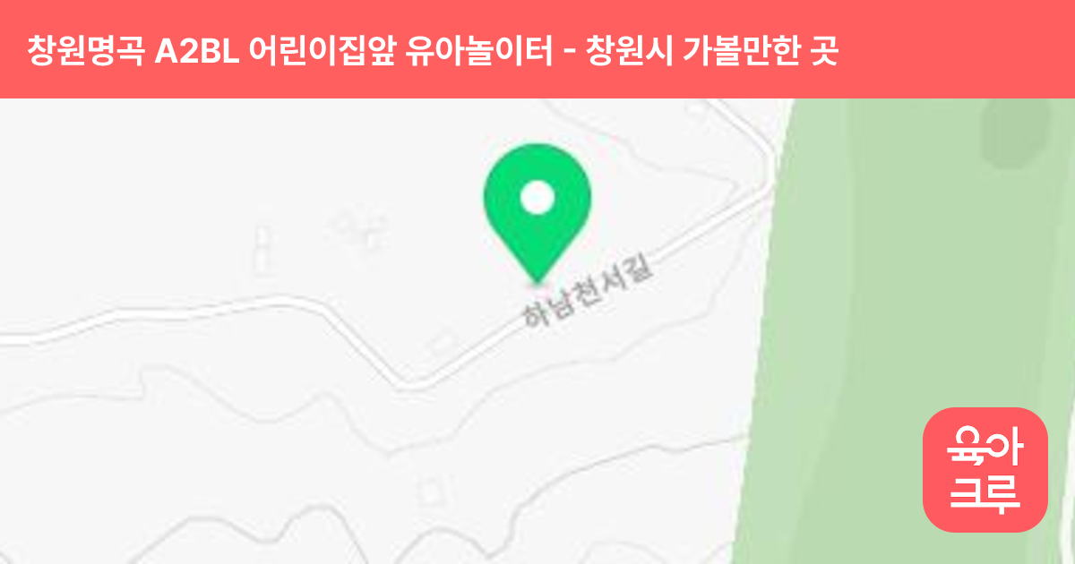 창원명곡 A2BL 어린이집앞 유아놀이터 썸네일