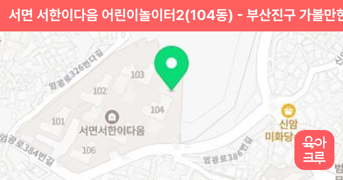 서면 서한이다음 어린이놀이터2(104동) 썸네일