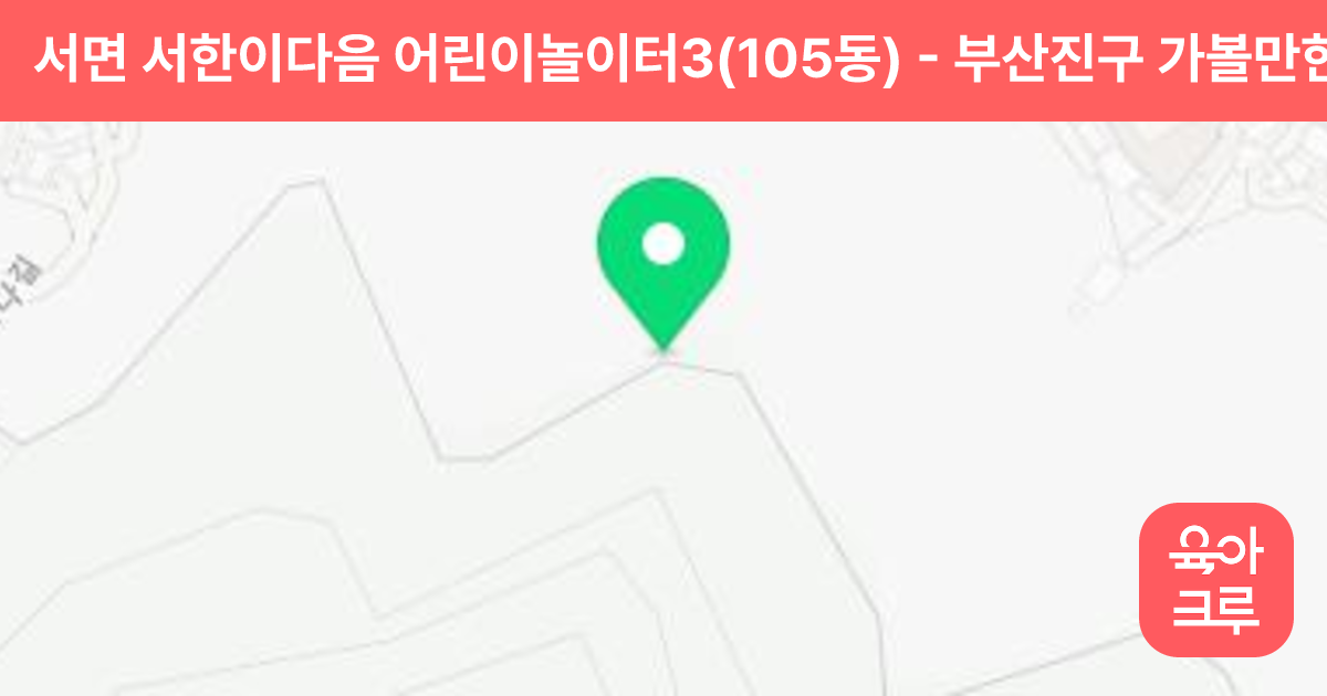 서면 서한이다음 어린이놀이터3(105동) 썸네일