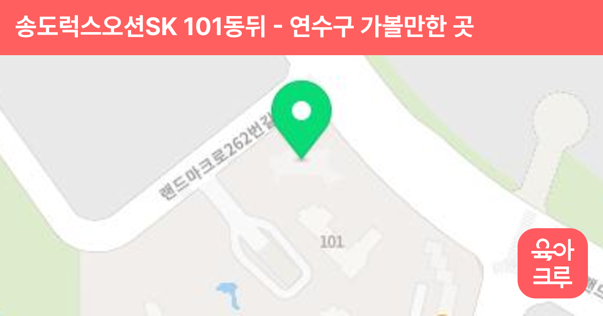 송도럭스오션SK 101동뒤 썸네일