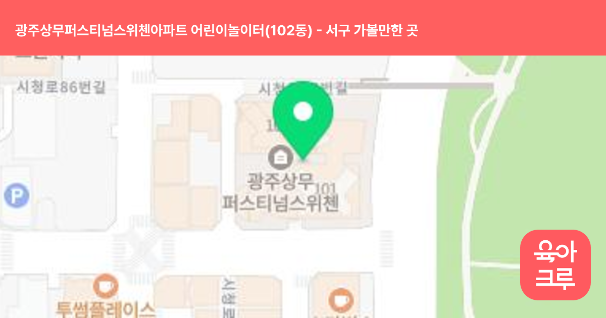 광주상무퍼스티넘스위첸아파트 어린이놀이터(102동) 썸네일