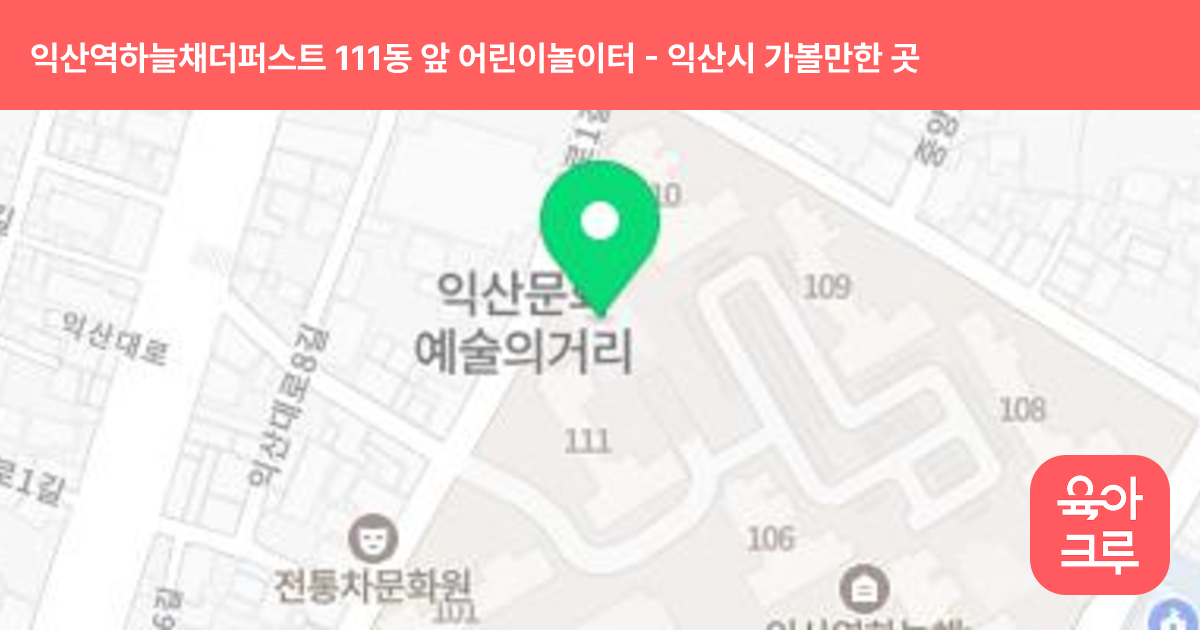 익산역하늘채더퍼스트 111동 앞 어린이놀이터 썸네일
