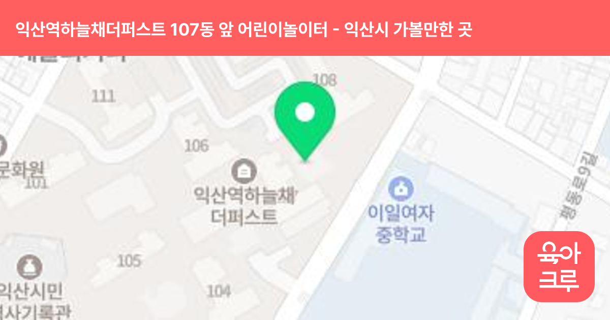 익산역하늘채더퍼스트 107동 앞 어린이놀이터 썸네일