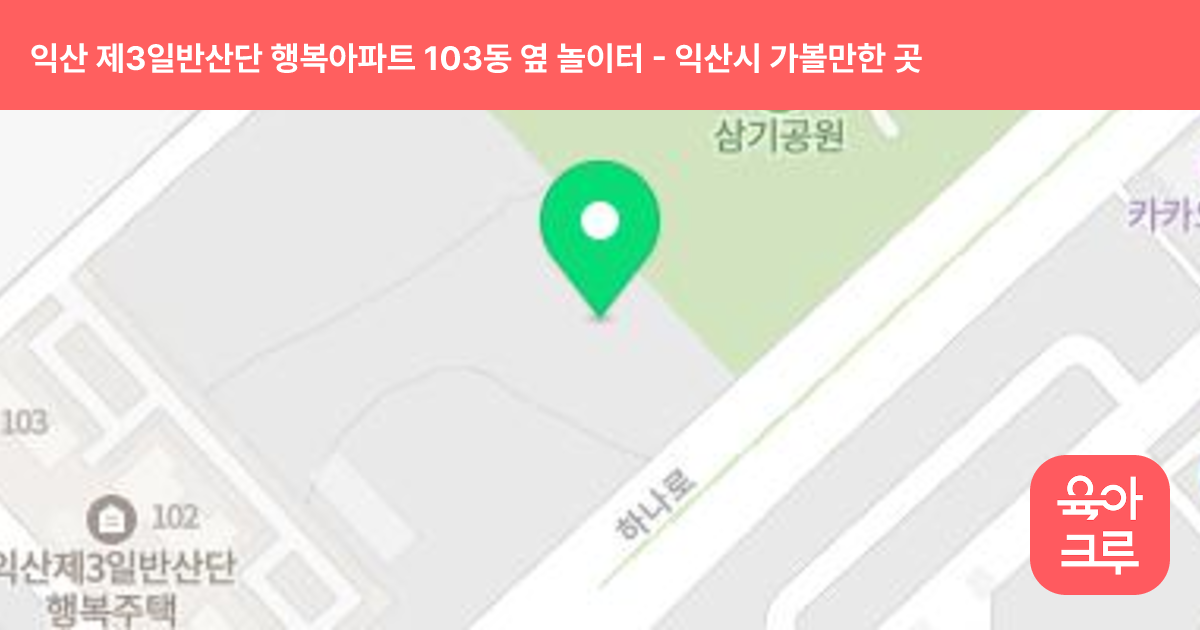 익산 제3일반산단 행복아파트 103동 옆 놀이터 썸네일