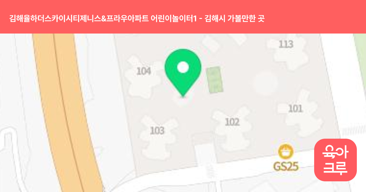 김해율하더스카이시티제니스&프라우아파트 어린이놀이터1 썸네일