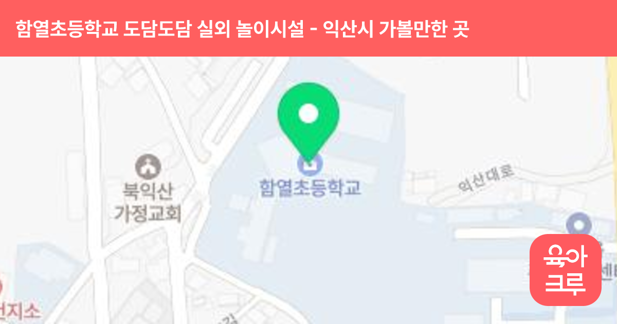 함열초등학교 도담도담 실외 놀이시설 썸네일