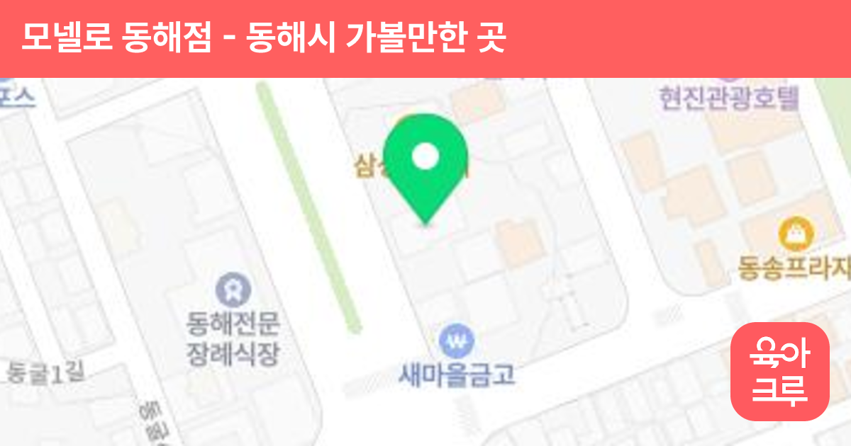 모넬로 동해점 썸네일