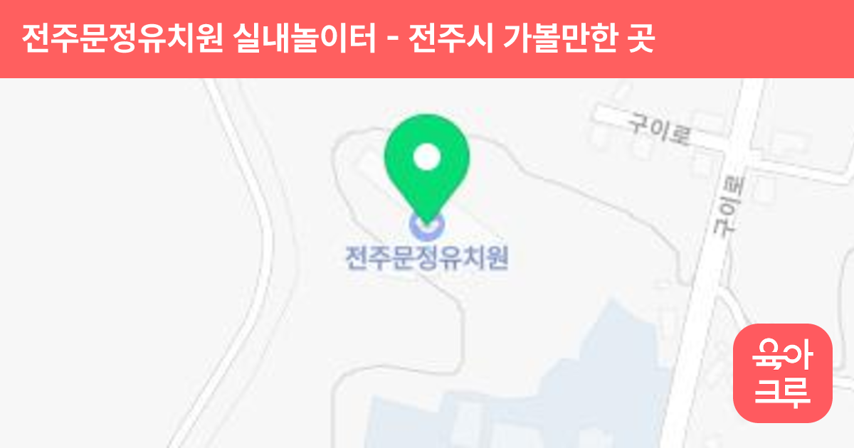 전주문정유치원 실내놀이터 썸네일