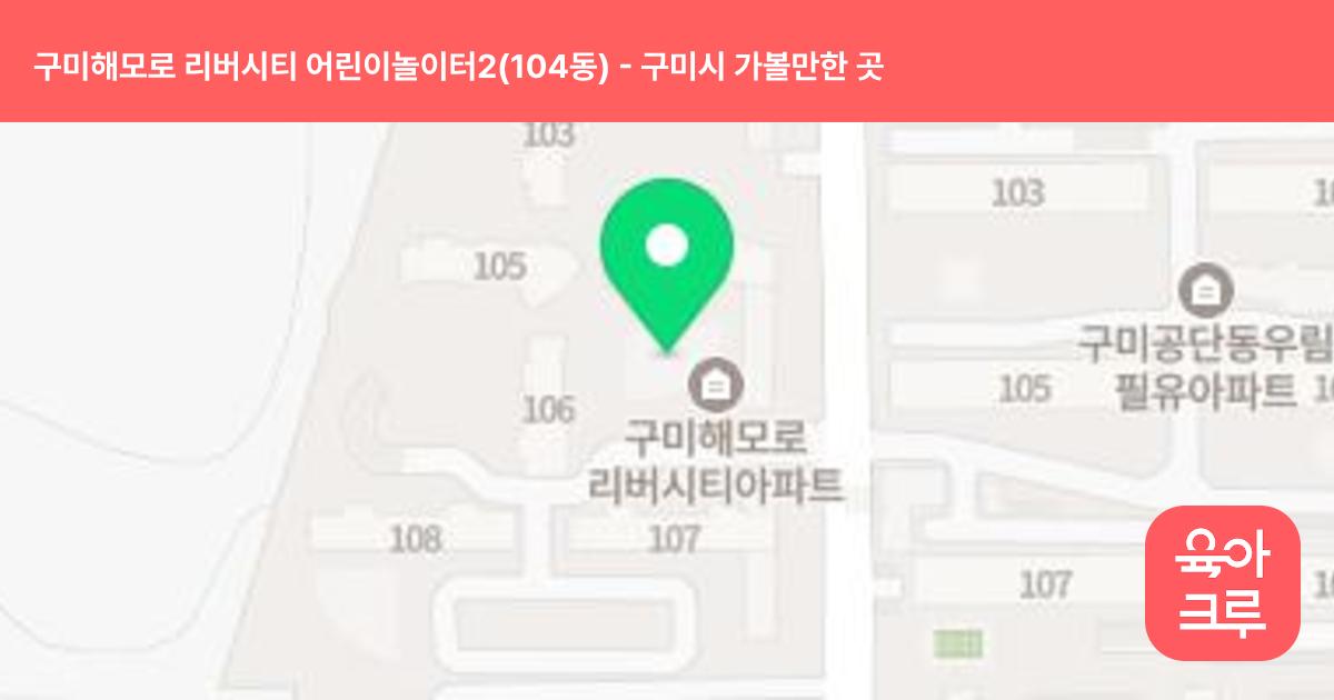 구미해모로 리버시티 어린이놀이터2(104동) 썸네일