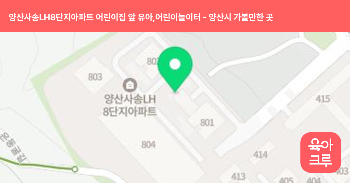 양산사송LH8단지아파트 어린이집 앞 유아,어린이놀이터 썸네일