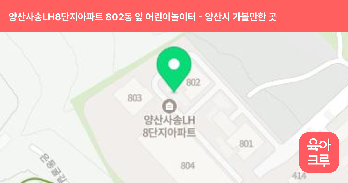 양산사송LH8단지아파트 802동 앞 어린이놀이터 썸네일