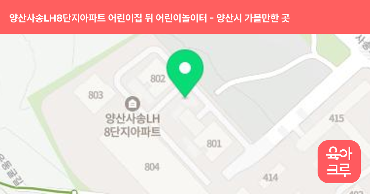 양산사송LH8단지아파트 어린이집 뒤 어린이놀이터 썸네일