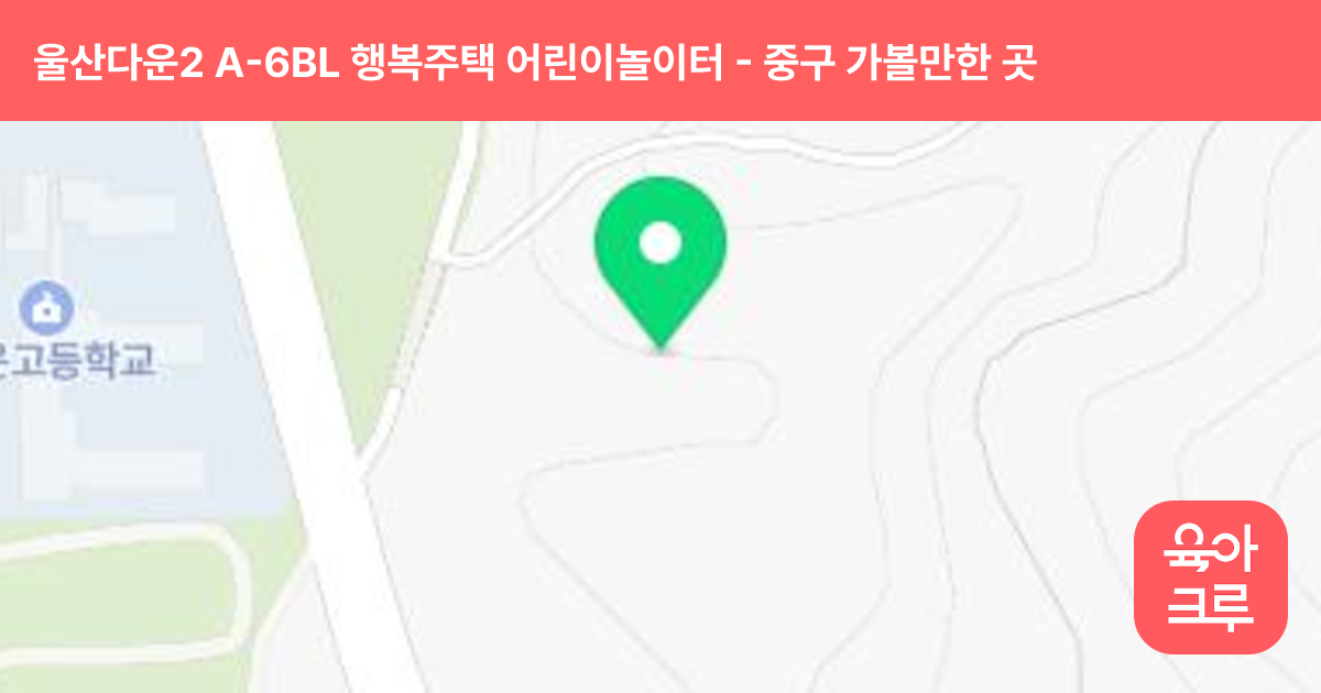 울산다운2 A-6BL 행복주택 어린이놀이터 썸네일