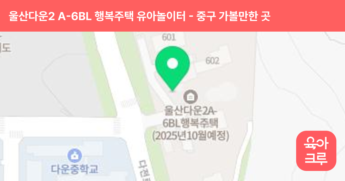 울산다운2 A-6BL 행복주택 유아놀이터 썸네일