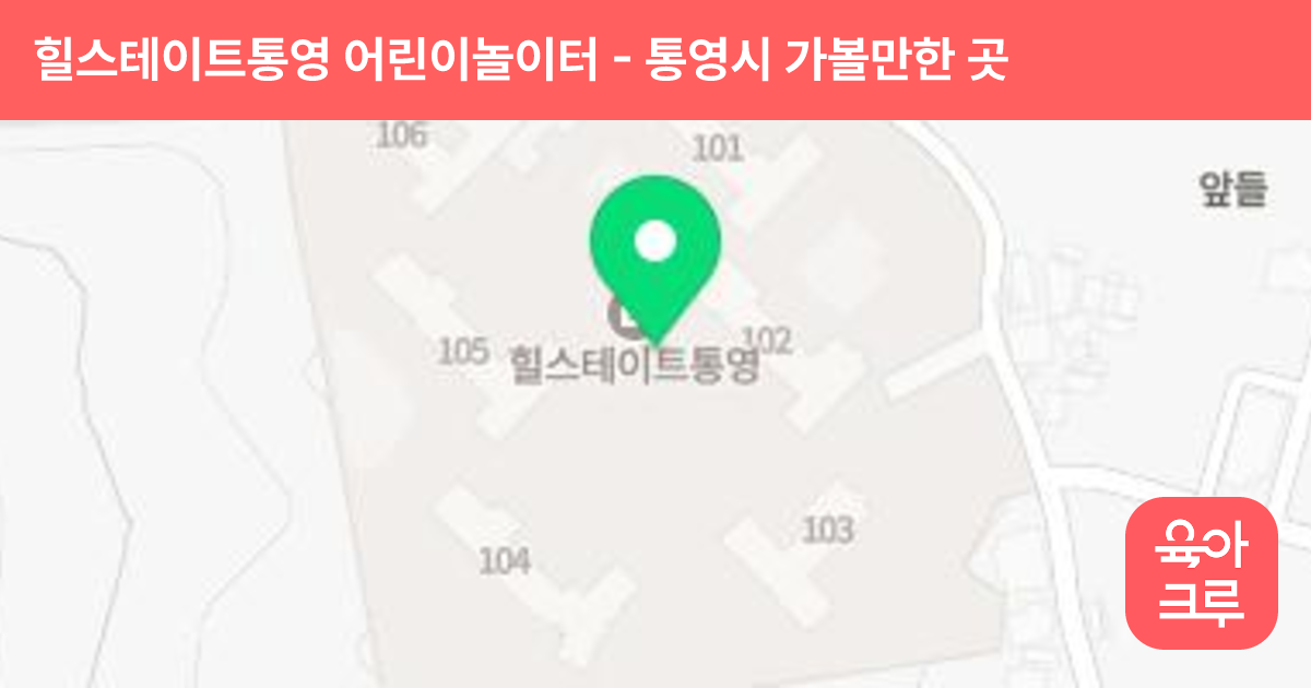 힐스테이트통영 어린이놀이터(105동) 썸네일