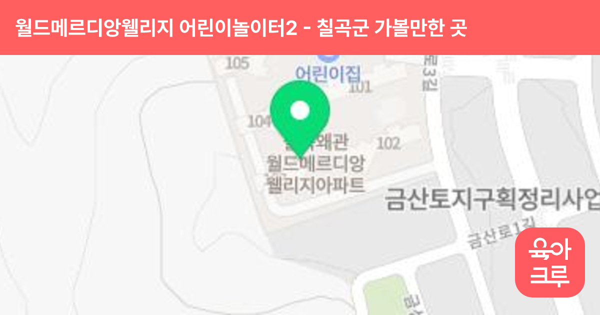 월드메르디앙웰리지 어린이놀이터2 썸네일