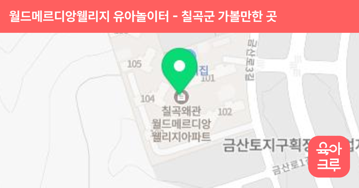 월드메르디앙웰리지 유아놀이터 썸네일