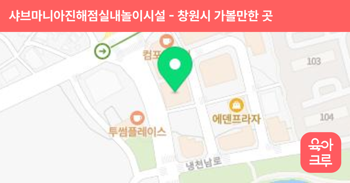 샤브마니아진해점실내놀이시설 썸네일