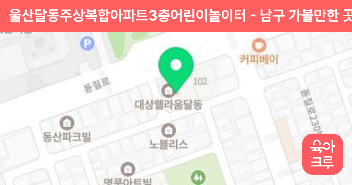 울산달동주상복합아파트3층어린이놀이터 썸네일