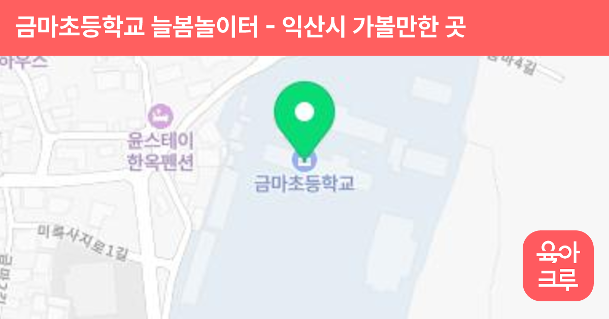 금마초등학교 늘봄놀이터 썸네일