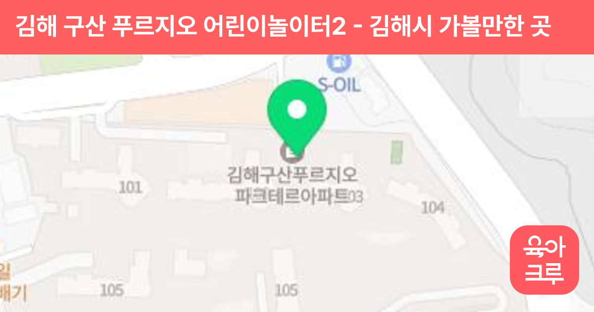 김해 구산 푸르지오 어린이놀이터2 썸네일