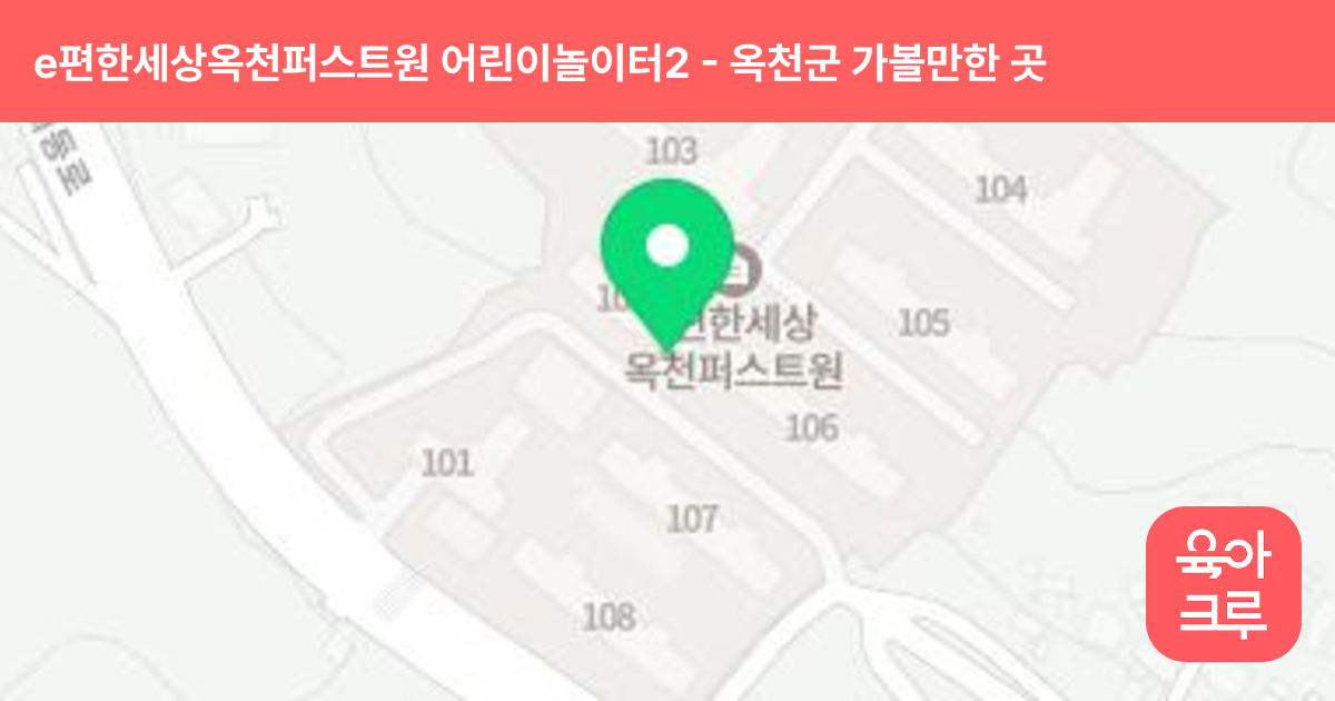 e편한세상옥천퍼스트원 어린이놀이터2(108동 앞) 썸네일