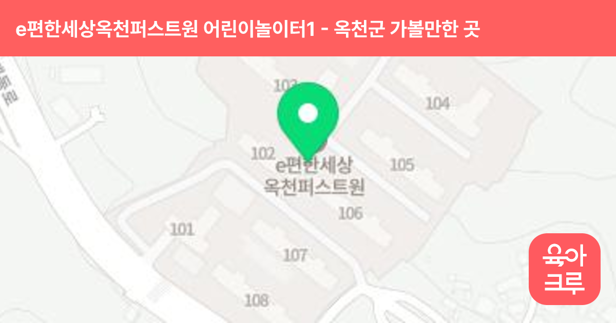 e편한세상옥천퍼스트원 어린이놀이터1(103동 앞) 썸네일