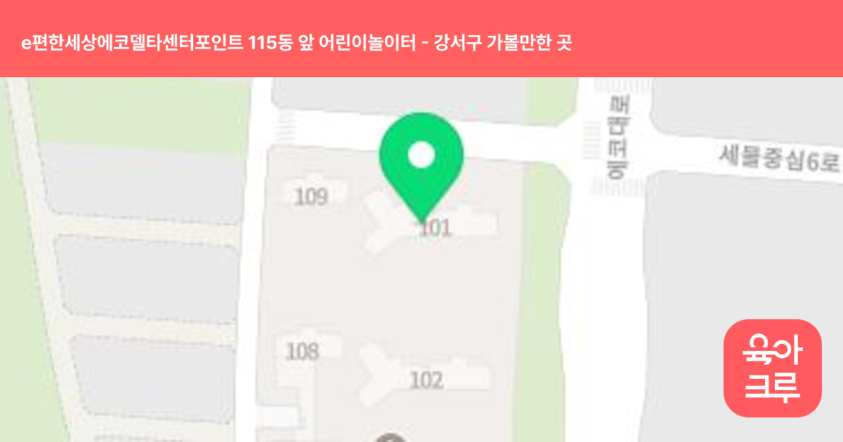 e편한세상에코델타센터포인트 115동 앞 어린이놀이터 썸네일