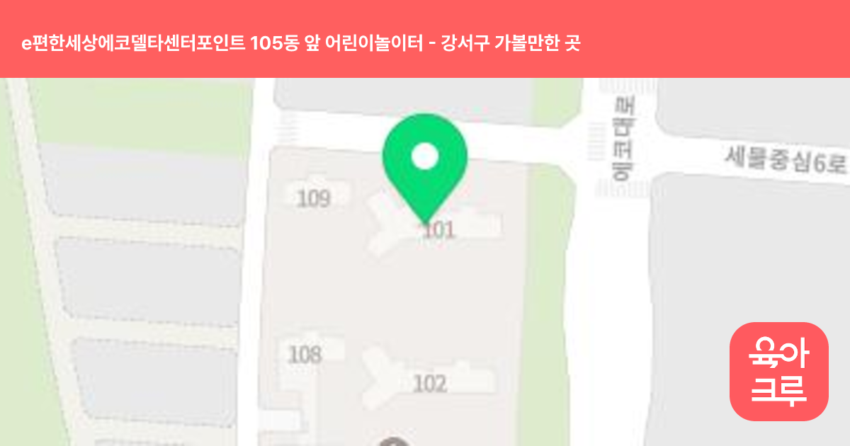 e편한세상에코델타센터포인트 105동 앞 어린이놀이터 썸네일