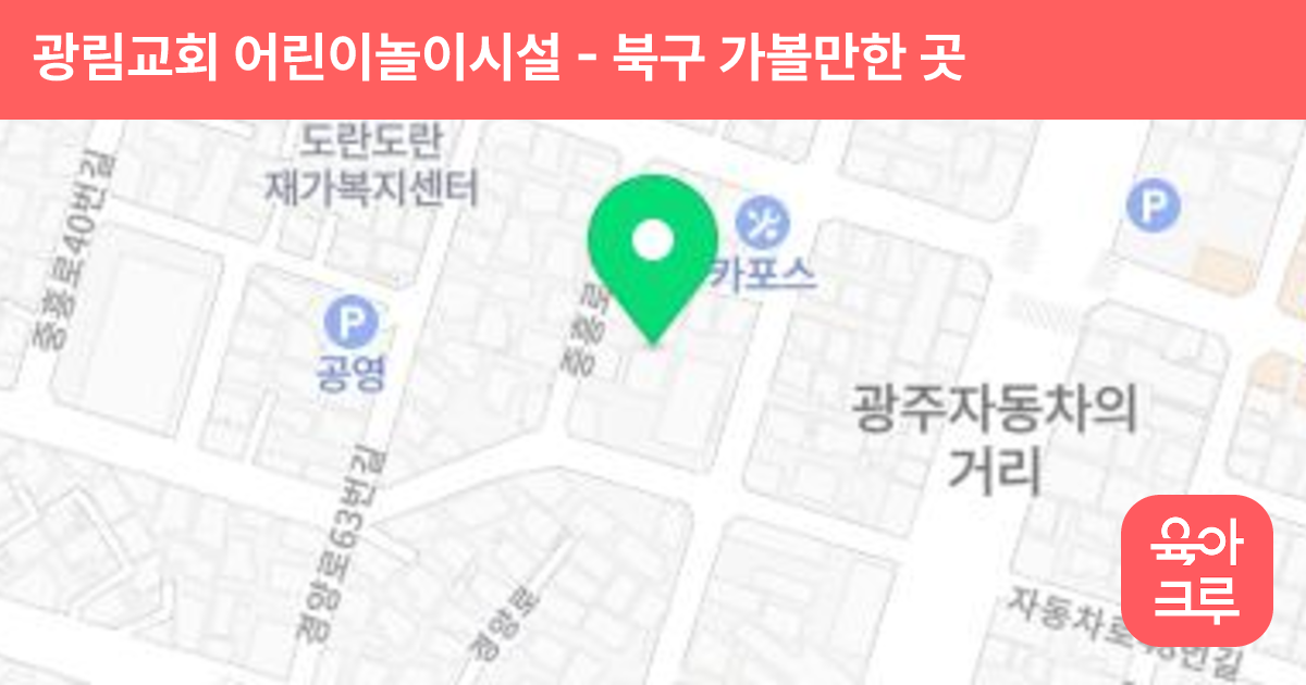 광림교회 어린이놀이시설 썸네일