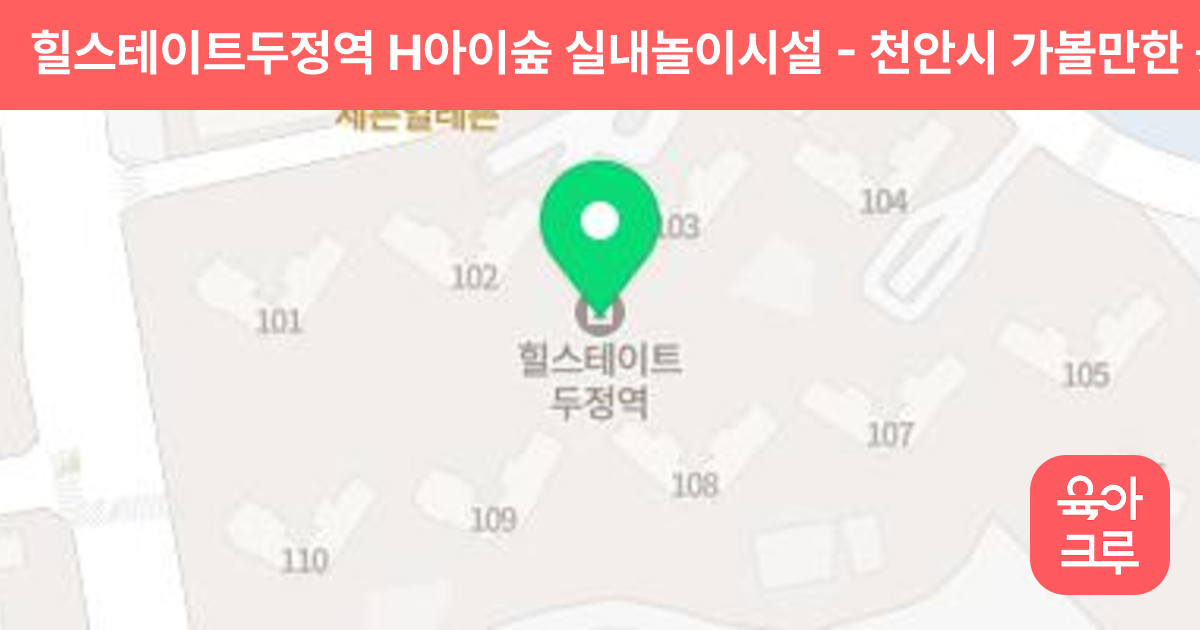 힐스테이트두정역 H아이숲 실내놀이시설 썸네일