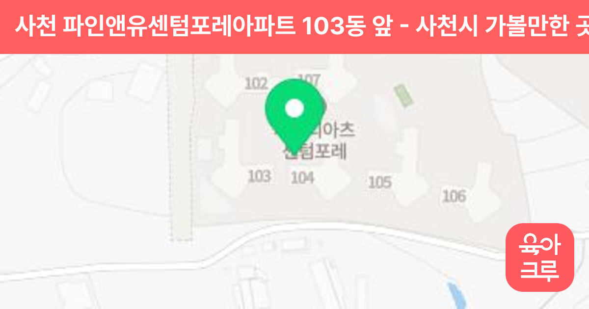 사천 파인앤유센텀포레아파트 103동 앞 썸네일