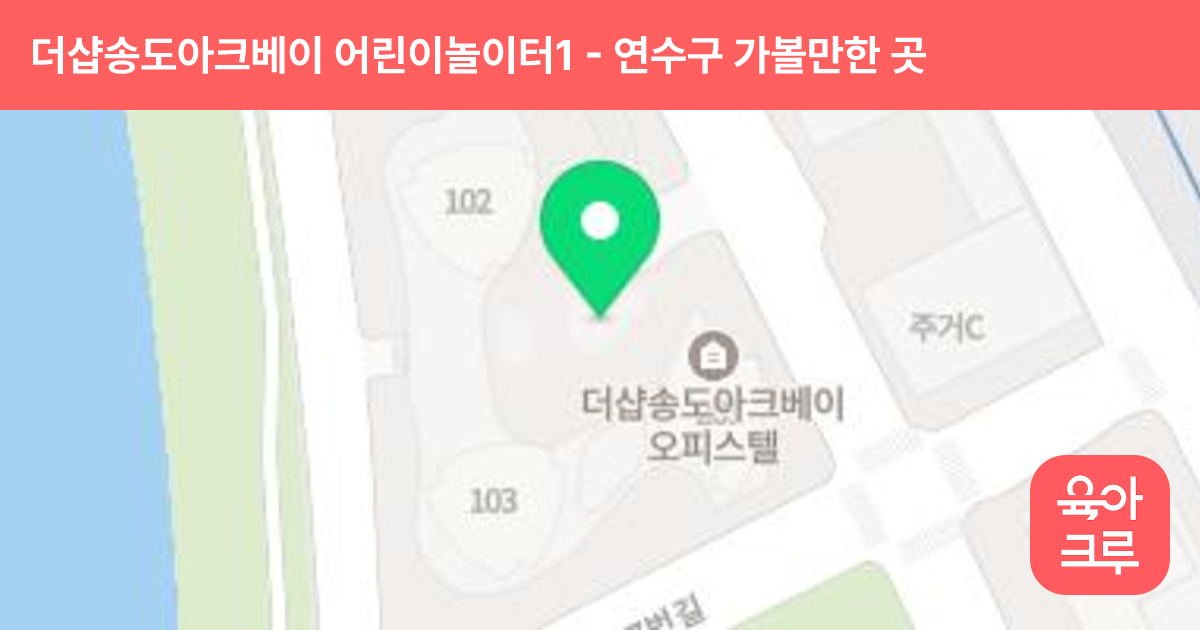 더샵송도아크베이 어린이놀이터1(102-103동) 썸네일