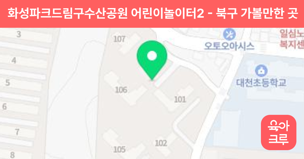 화성파크드림구수산공원 어린이놀이터2 썸네일