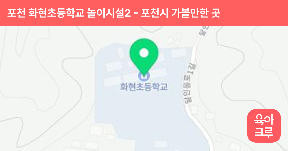 포천 화현초등학교 놀이시설2 썸네일