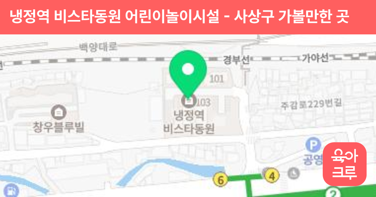냉정역 비스타동원 어린이놀이시설 썸네일