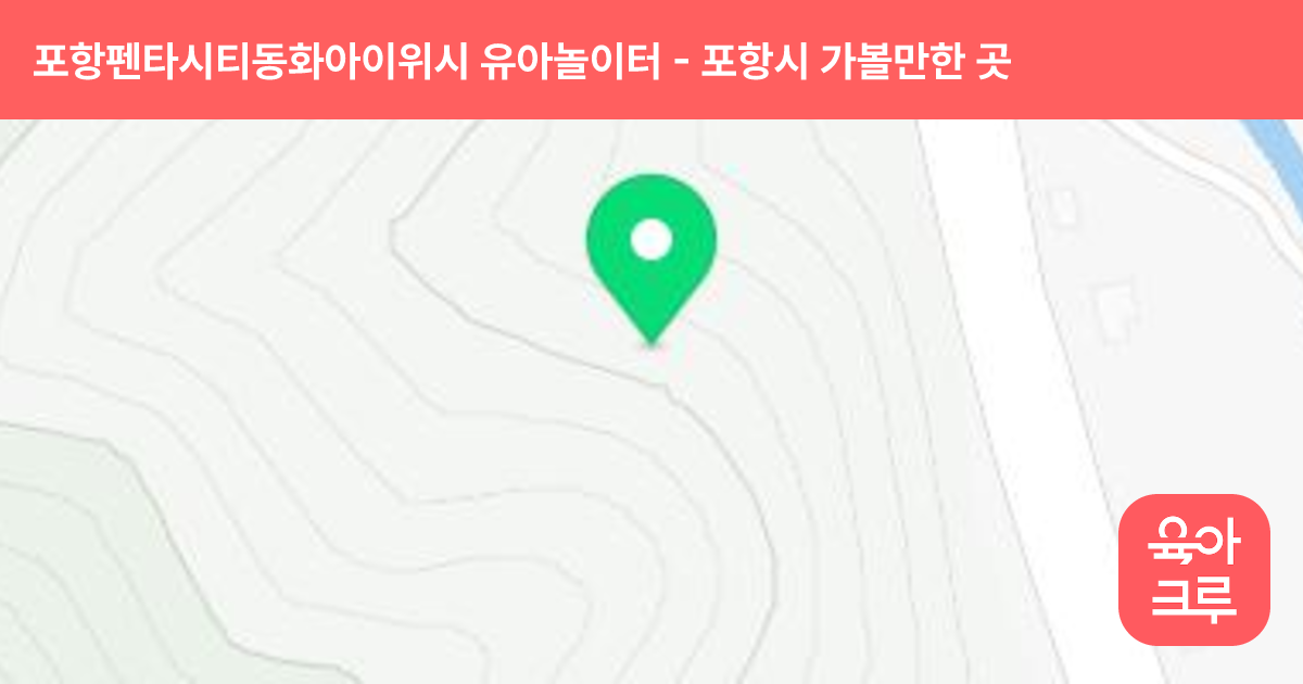 포항펜타시티동화아이위시 유아놀이터 썸네일