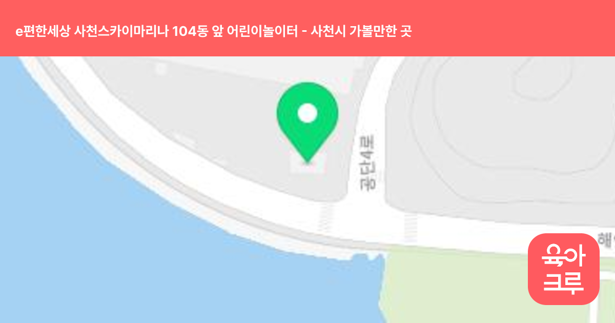 e편한세상 사천스카이마리나 104동 앞 어린이놀이터 썸네일