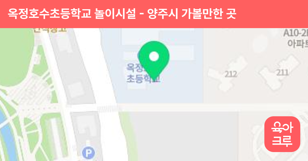 옥정호수초등학교 놀이시설 썸네일
