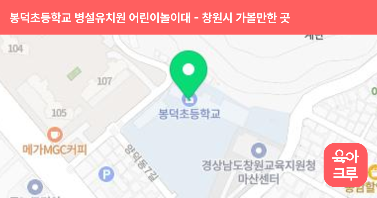 봉덕초등학교 병설유치원 어린이놀이대 썸네일