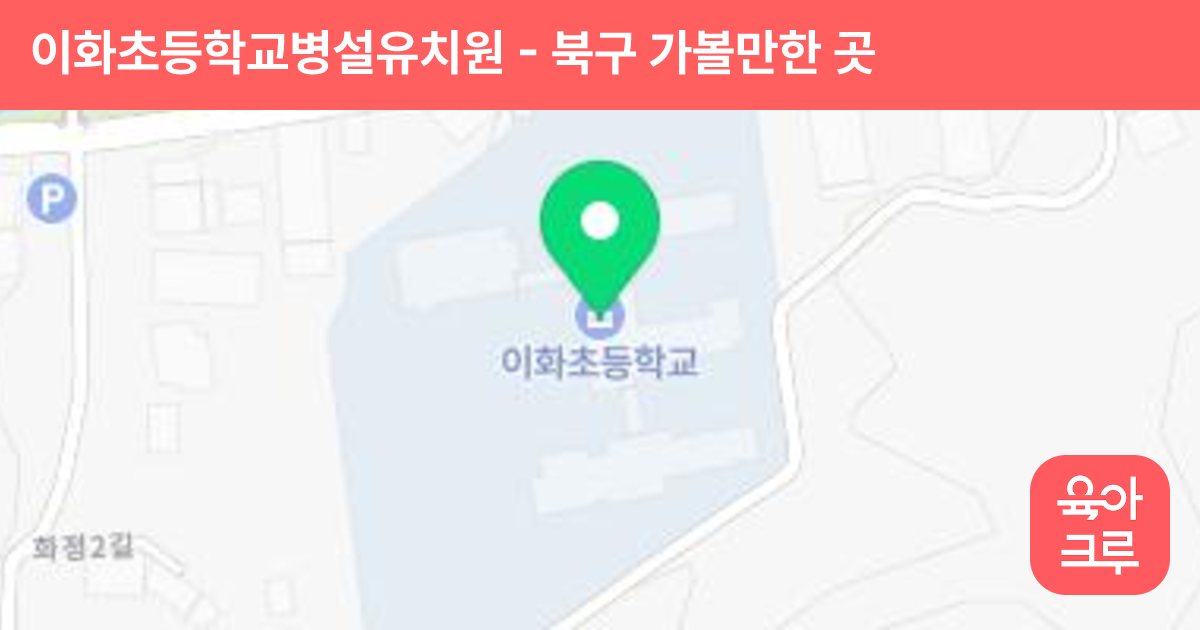 이화초등학교병설유치원 썸네일
