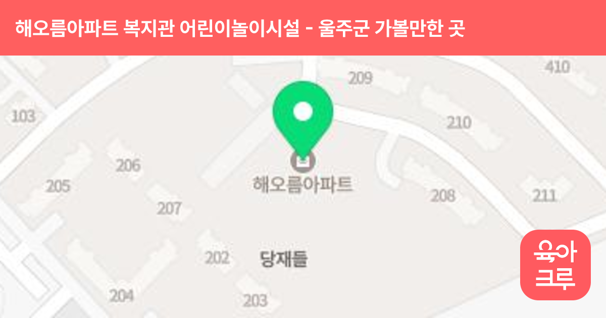 해오름아파트 복지관 어린이놀이시설 썸네일