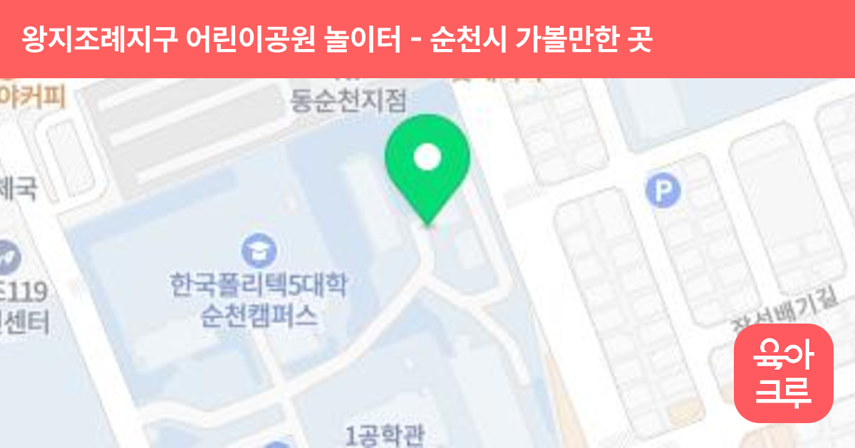 왕지조례지구 어린이공원 놀이터 썸네일