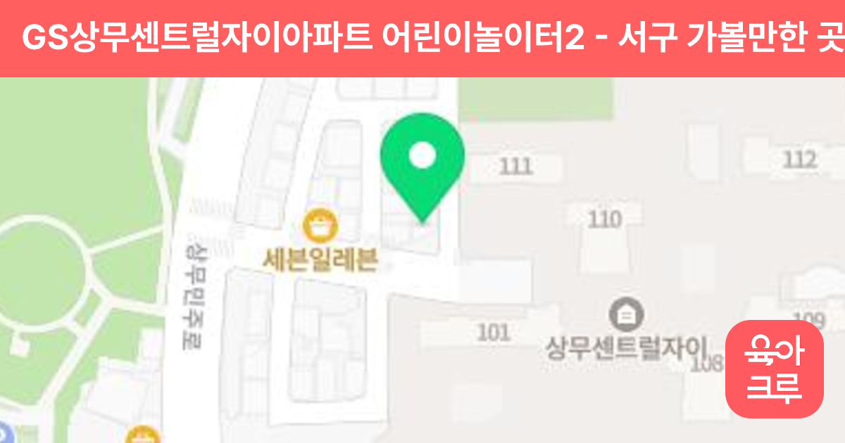 GS상무센트럴자이아파트 어린이놀이터2 썸네일