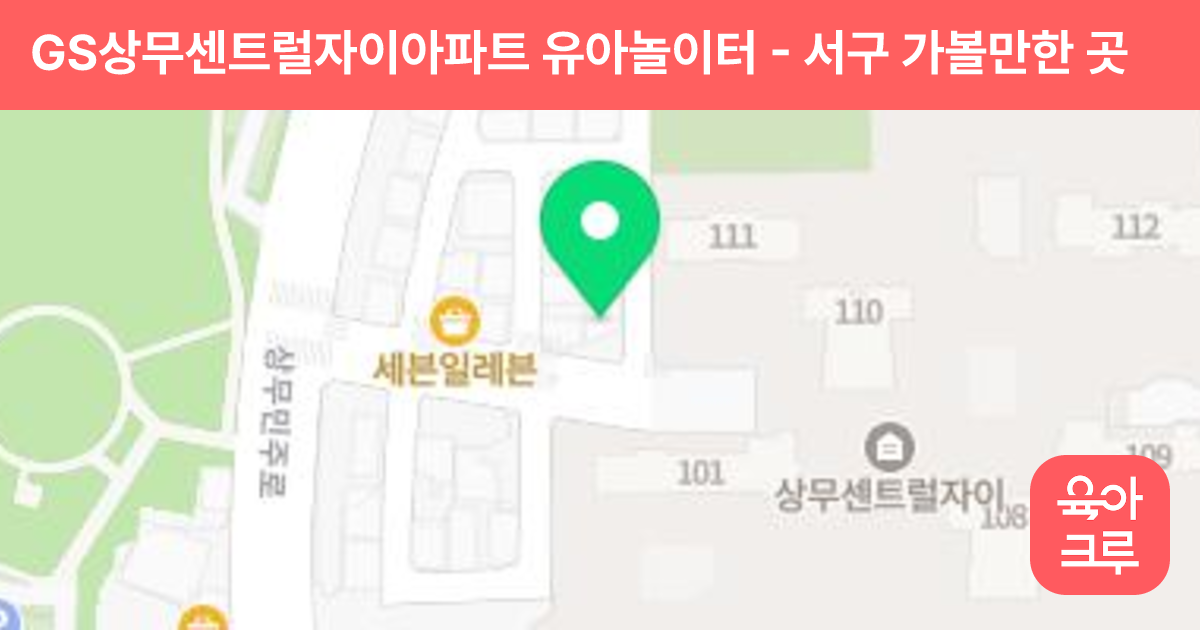 GS상무센트럴자이아파트 유아놀이터 썸네일