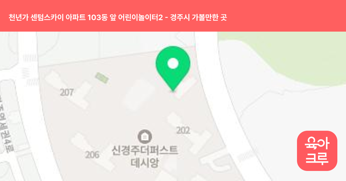 천년가 센텀스카이 아파트 103동 앞 어린이놀이터2 썸네일