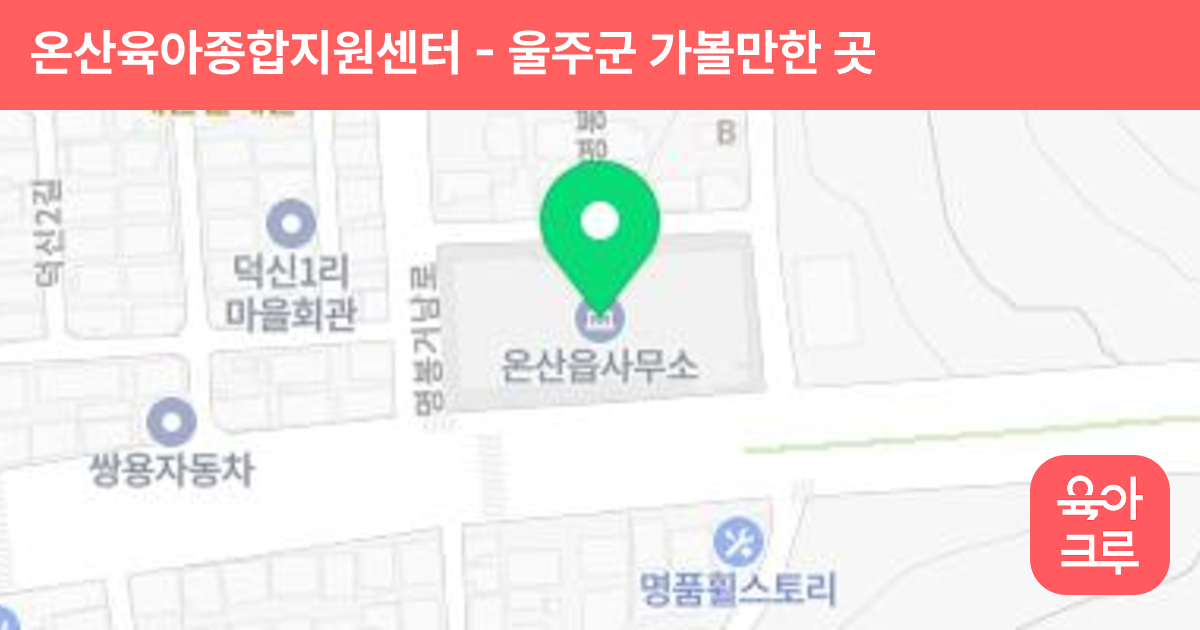 온산육아종합지원센터 썸네일